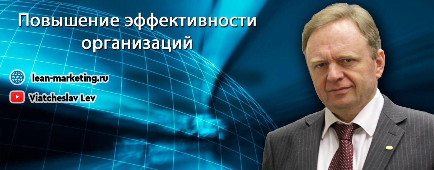 Вячеслав Лев - консультант по управлению, к.э.н.