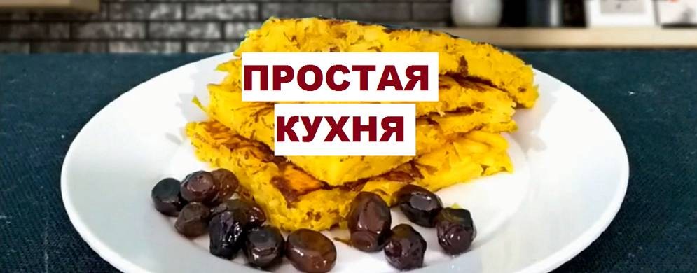 ПРОСТАЯ КУХНЯ