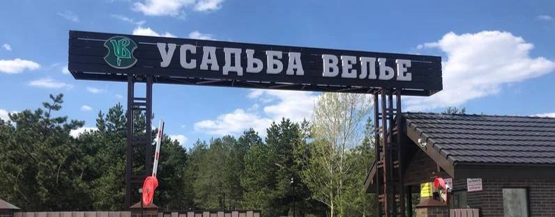 Усадьба Велье