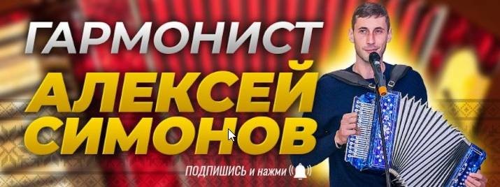 Гармонист Алексей Симонов