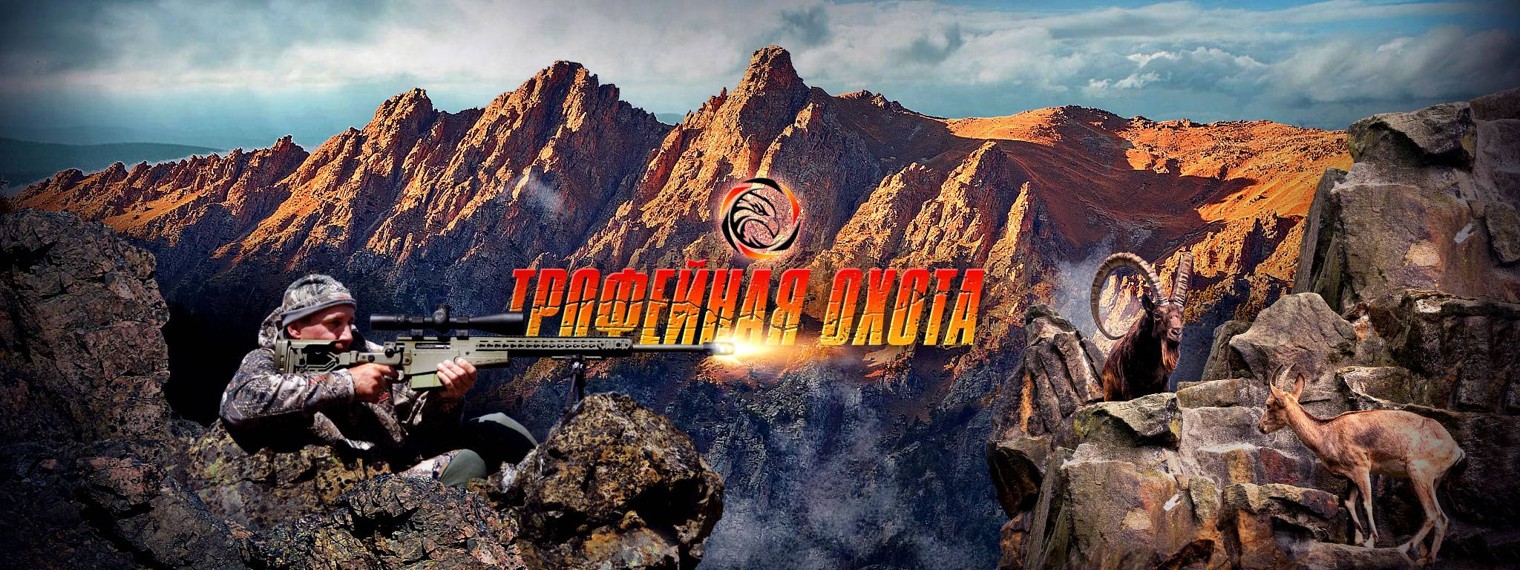 ТРОФЕЙНАЯ ОХОТА