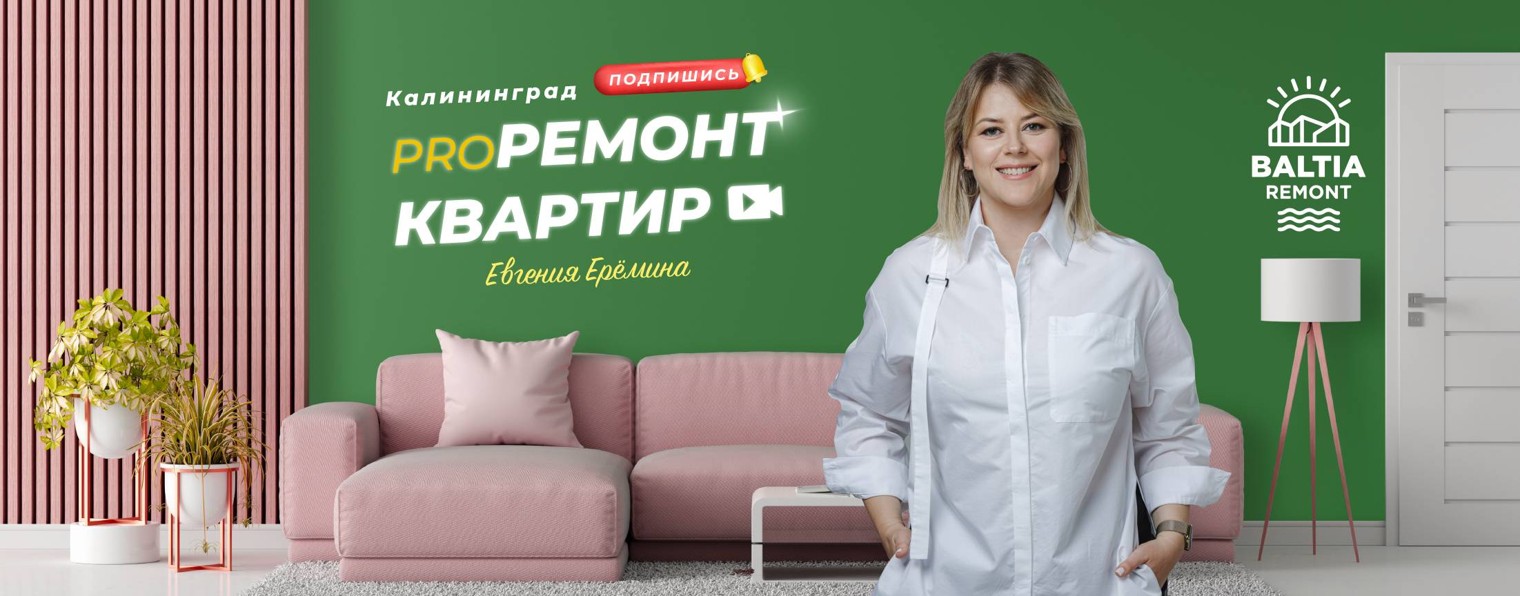 Балтия ремонт. ПРО ремонт квартир в Калининграде