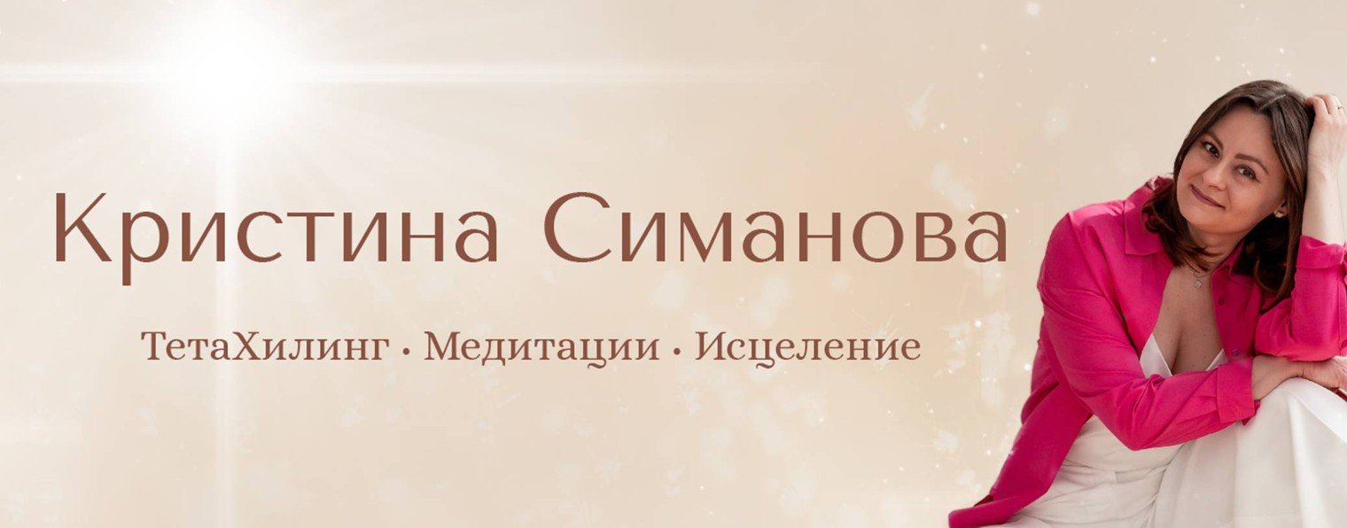 Кристина Симанова