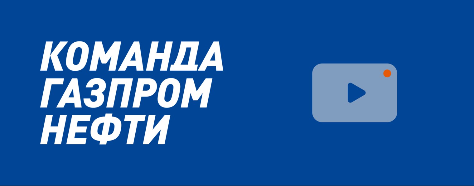 Команда Газпром нефти