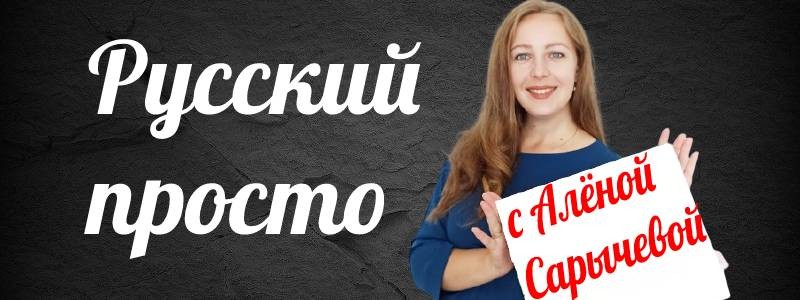 Русский просто