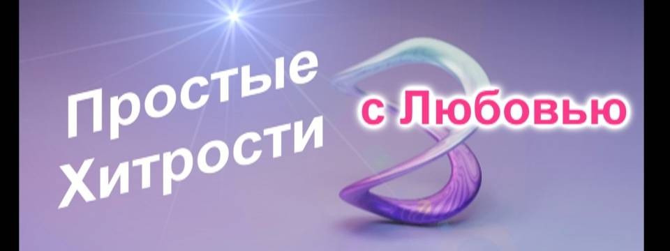 Простые Хитрости с Любовью