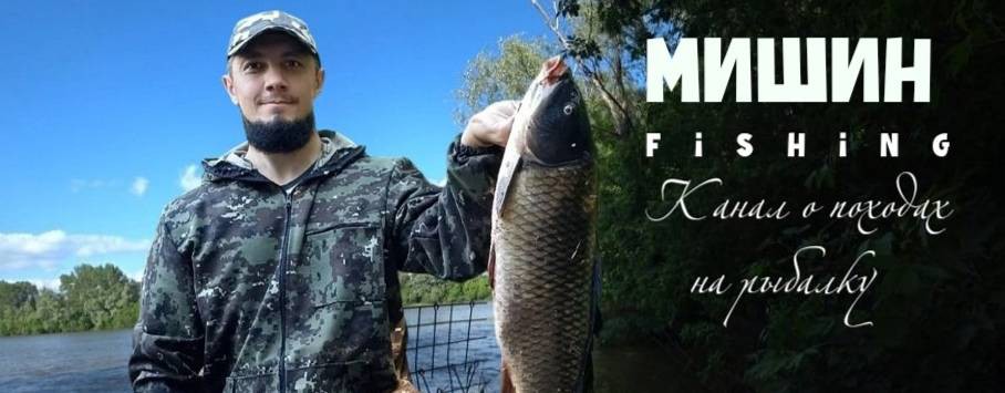 Мишин Fishing