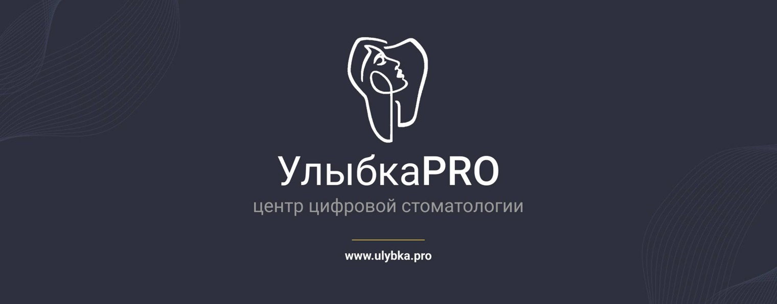 УлыбкаPRO Центр цифровой стоматологии