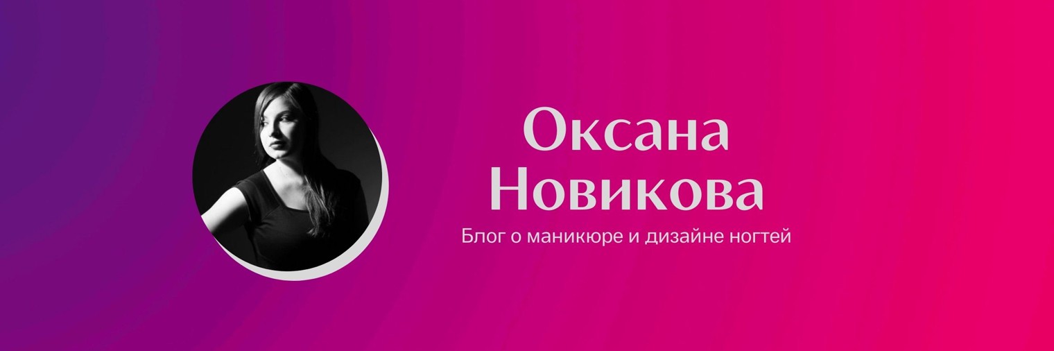 Новикова Оксана - про маникюр