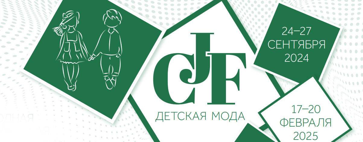 Выставка «CJF – Детская мода»