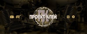 "Проект Клей"