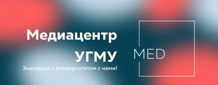 MED² | Студенческий медиацентр УГМУ