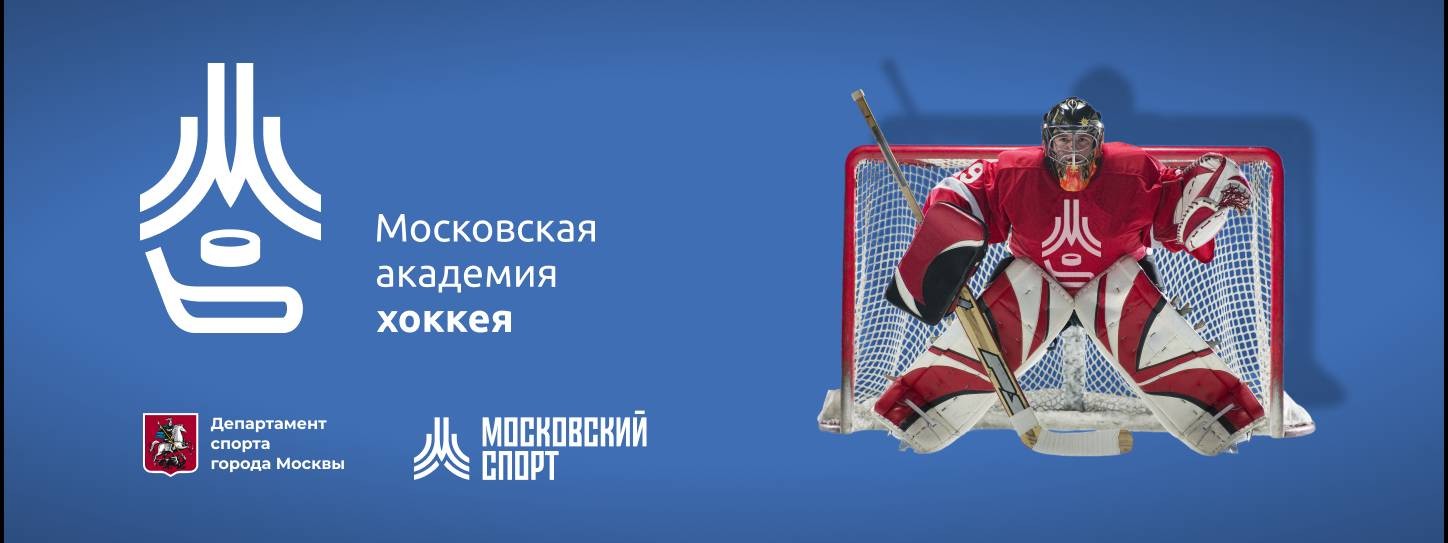 ГБУ "Московская академия хоккея" Москомспорта