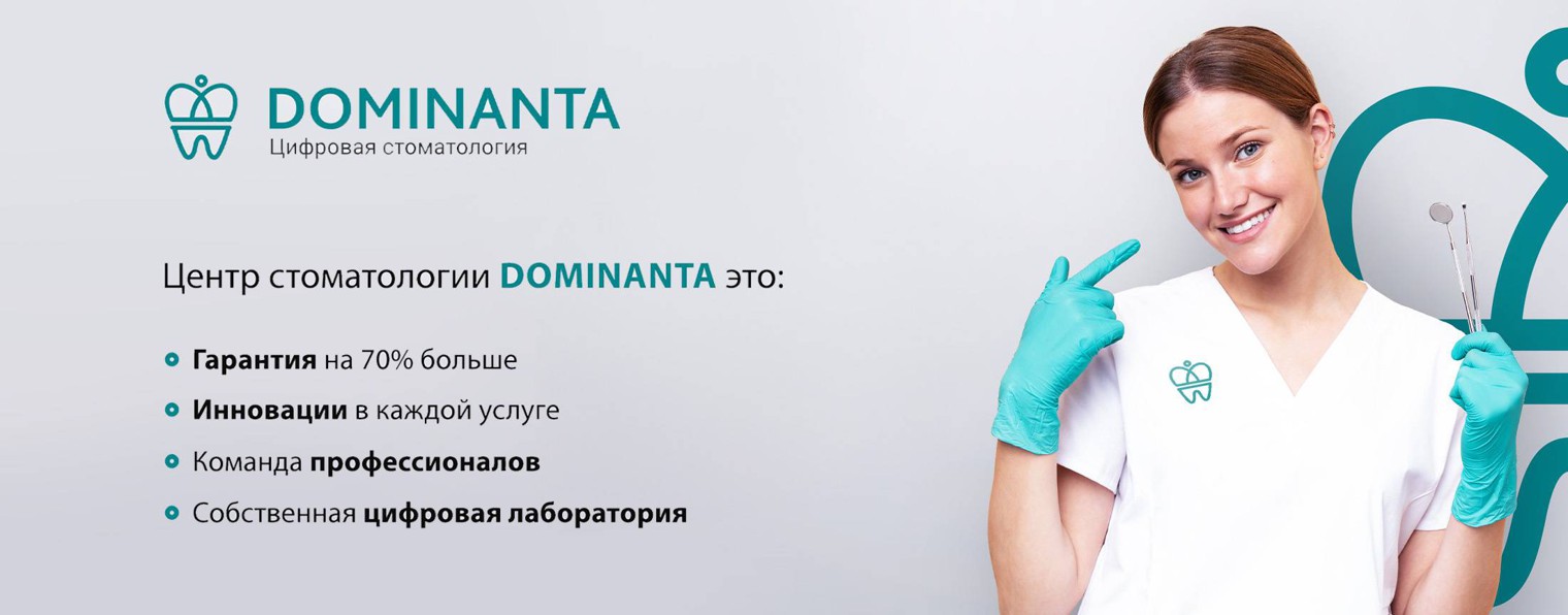Стоматология «Доминанта»