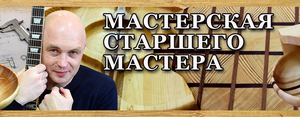 Старший Мастер