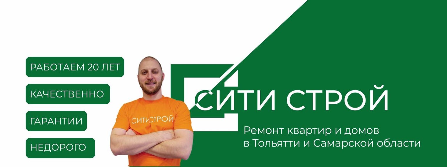 СитиСтрой - РЕМОНТ КВАРТИР И ДОМОВ