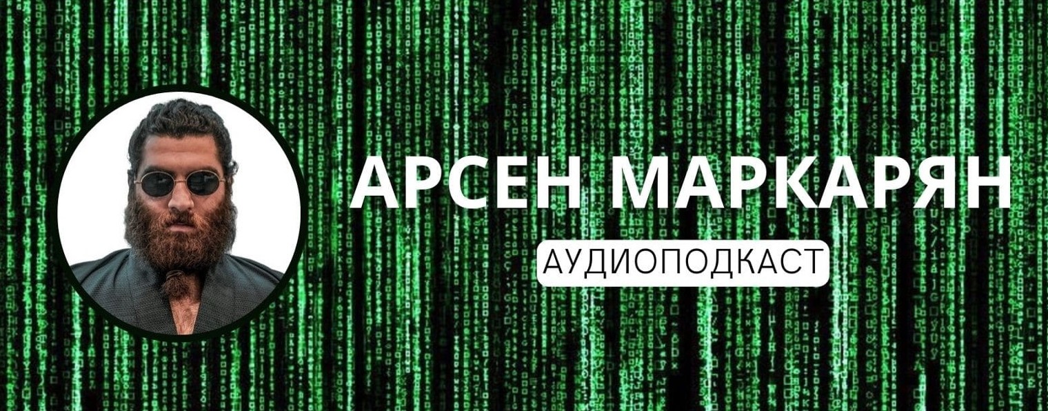 Подкаст арсена маркаряна и ениной. Маркарян подкаст
