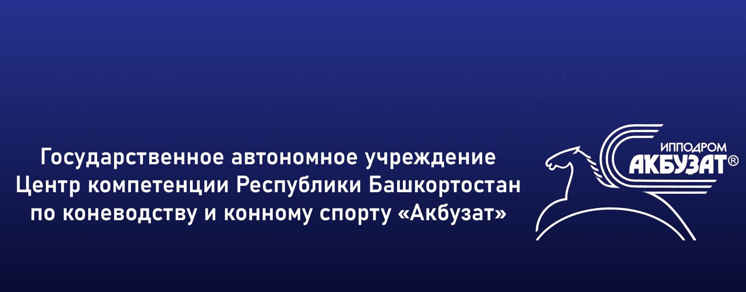 Ипподром «Акбузат» имени Т.Т. Кусимова