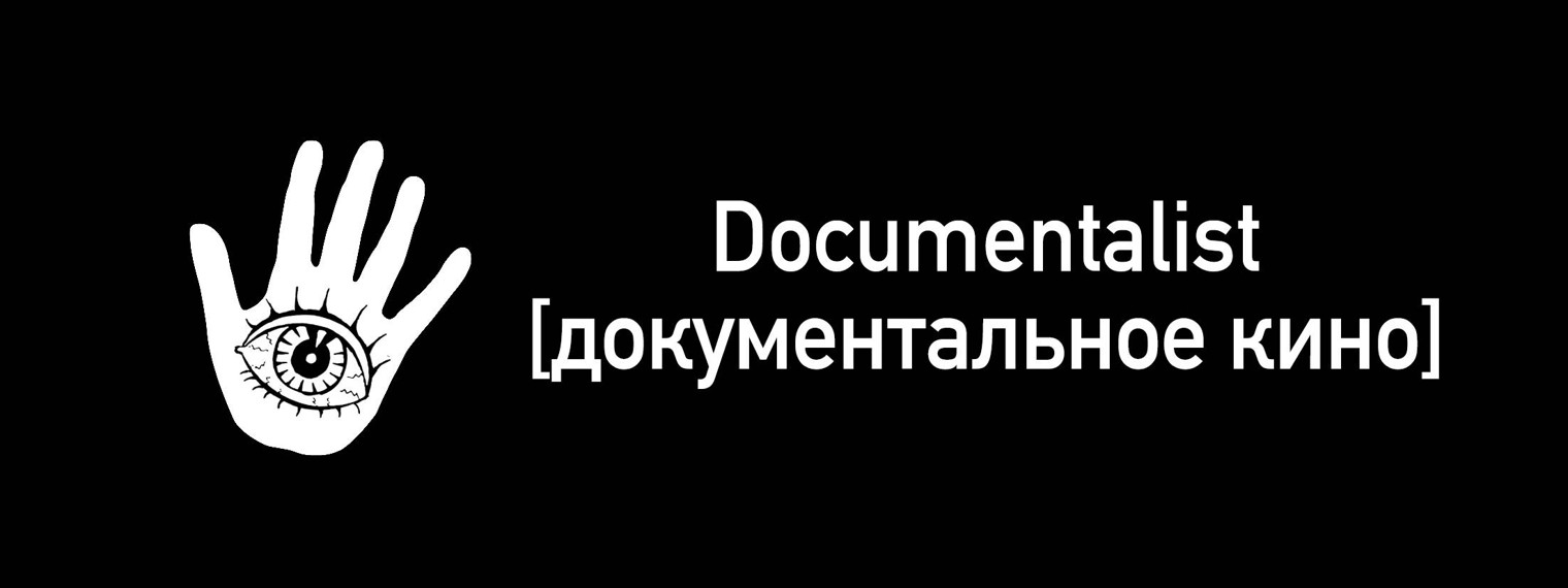 Documentalist – Документальное кино