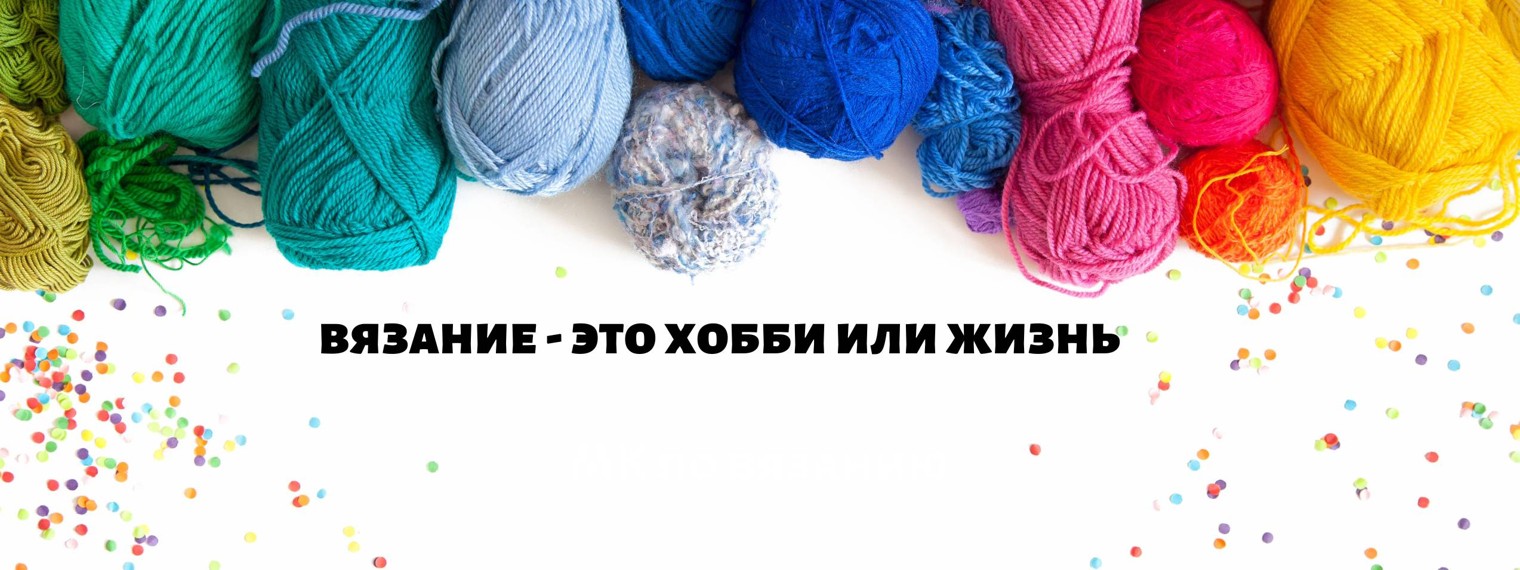 Вяжем с натальей Вяжем с натальей