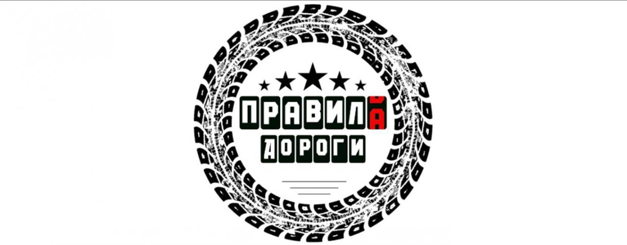 Правила Дороги