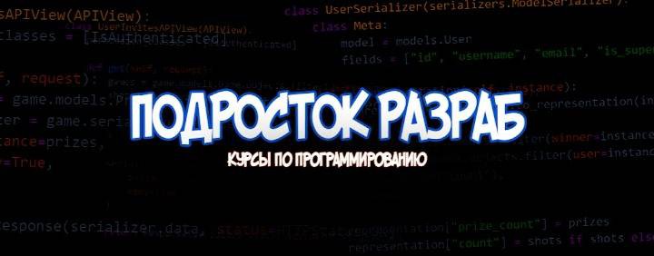 Подросток разраб