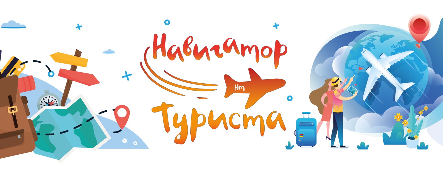 Навигатор Туриста