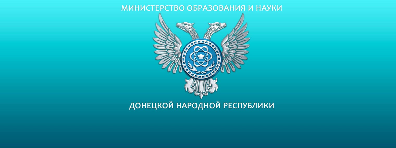 Министерство образования и науки ДНР