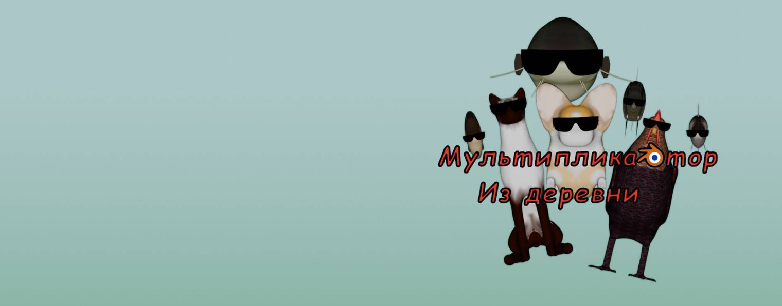 Мультипликатор из деревни