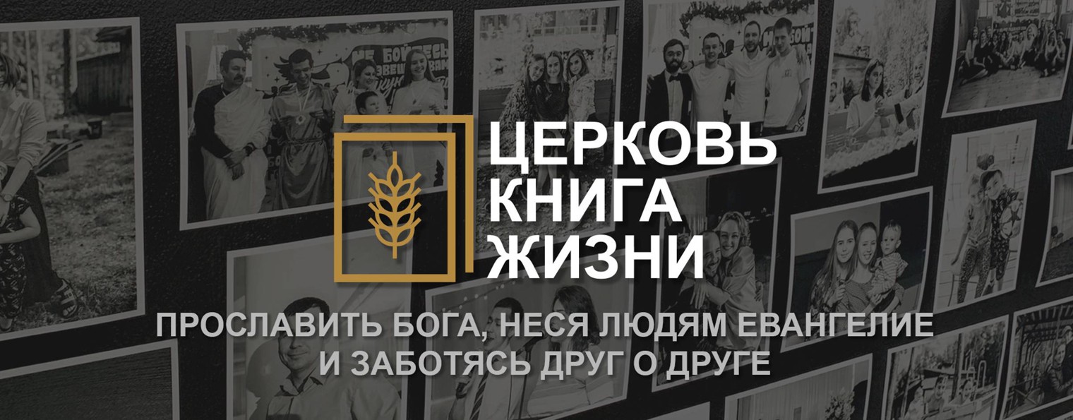 Церковь «Книга Жизни»