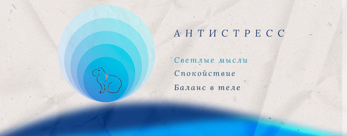 Антистресс секреты Капибары