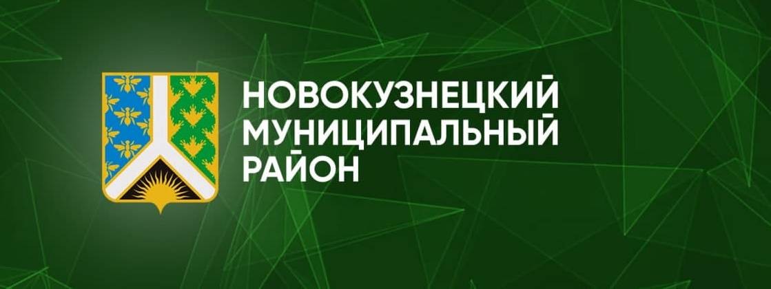 Администрация Новокузнецкого района