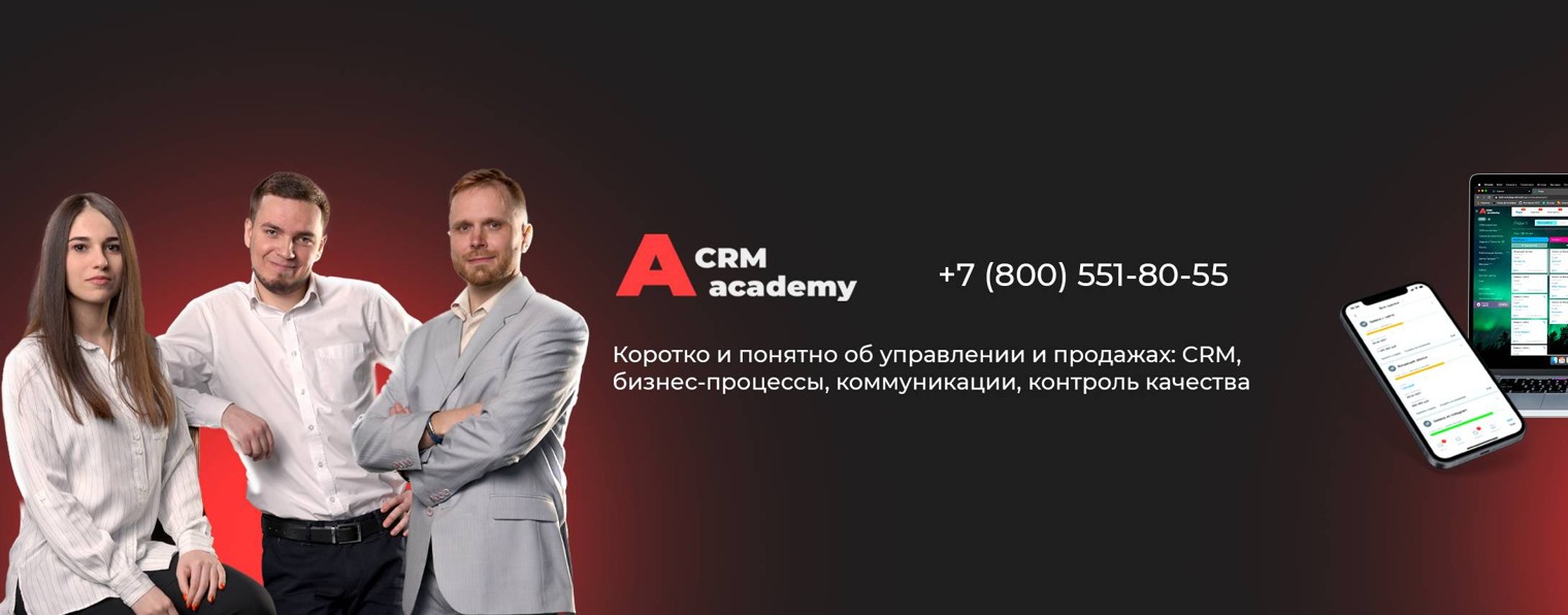 CRM Academy • Интегратор CRM-систем