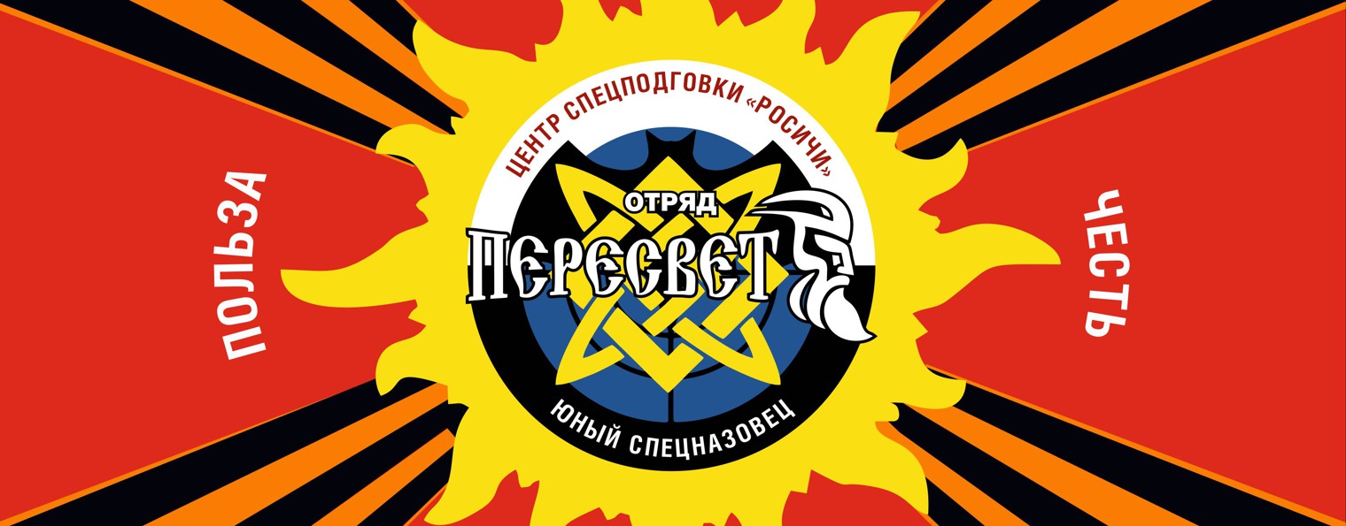 Отряд ПЕРЕСВЕТ