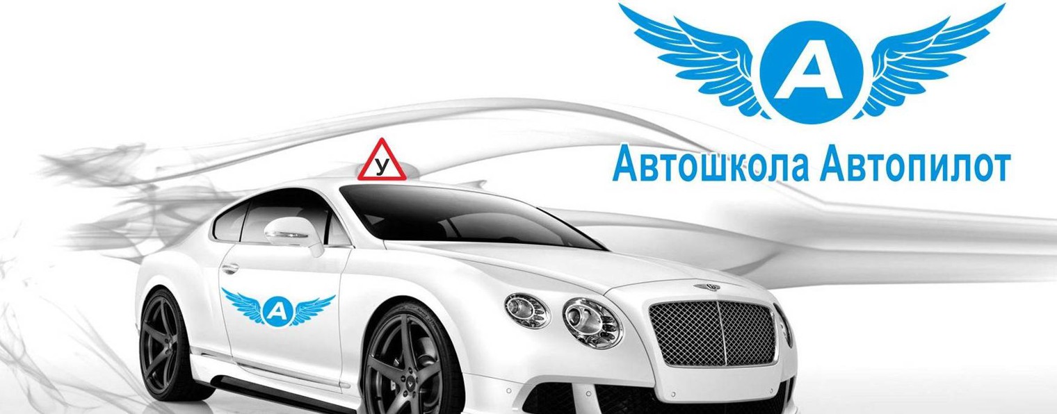 Автошкола Автопилот