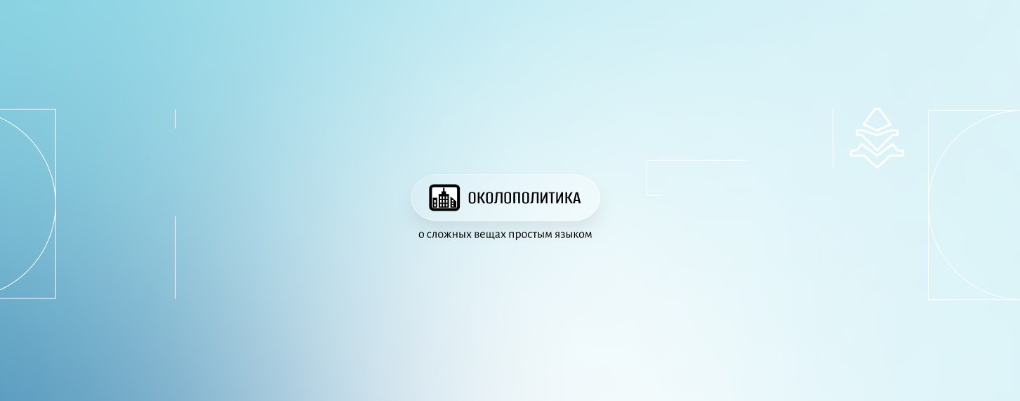 ОКОЛОПОЛИТИКА