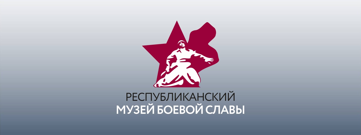 Республиканский музей Боевой Славы