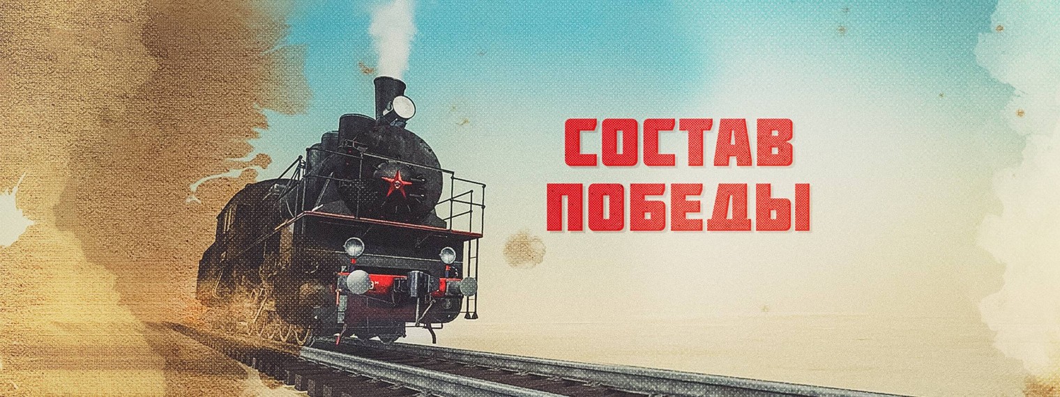 Состав Победы