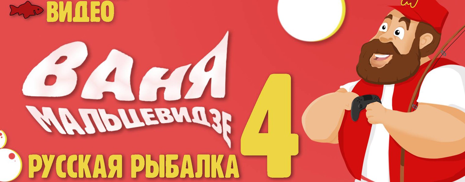 Ваня Мальцевидзе. Русская Рыбалка 4.