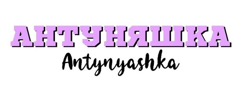Антуняшка