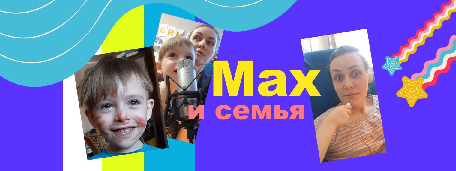 Макс и семья