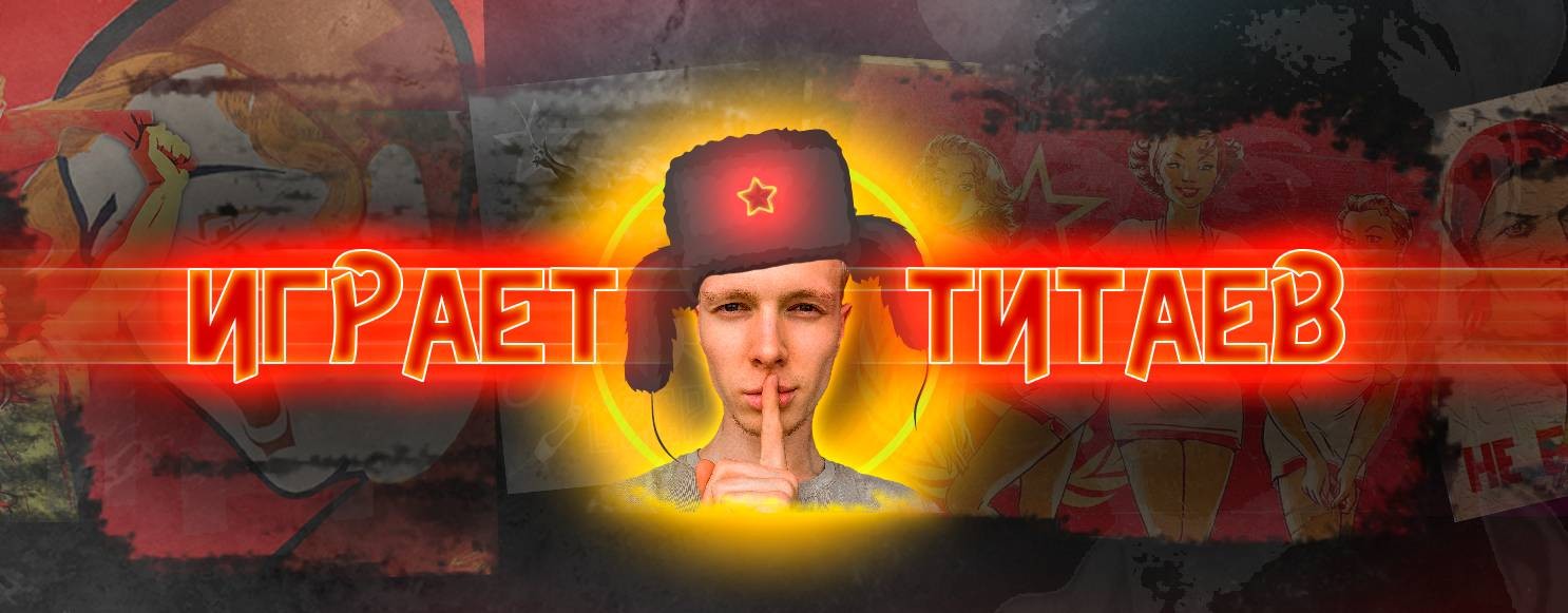 ИГРАЕТ ТИТАЕВ