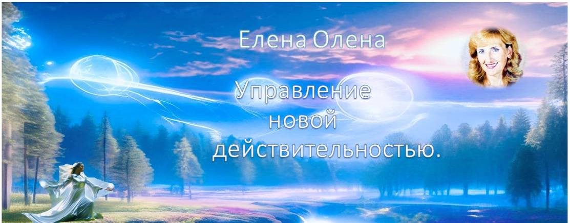 Управление новой действительностью.