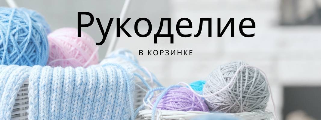 Рукоделие в корзинке