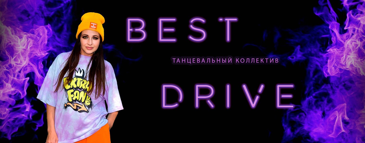 Танцевальный коллектив  "BEST DRIVE"