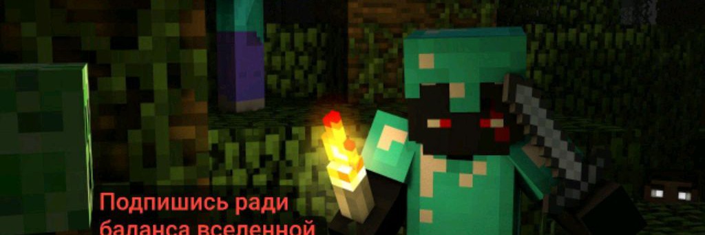 Легенды Minecraft