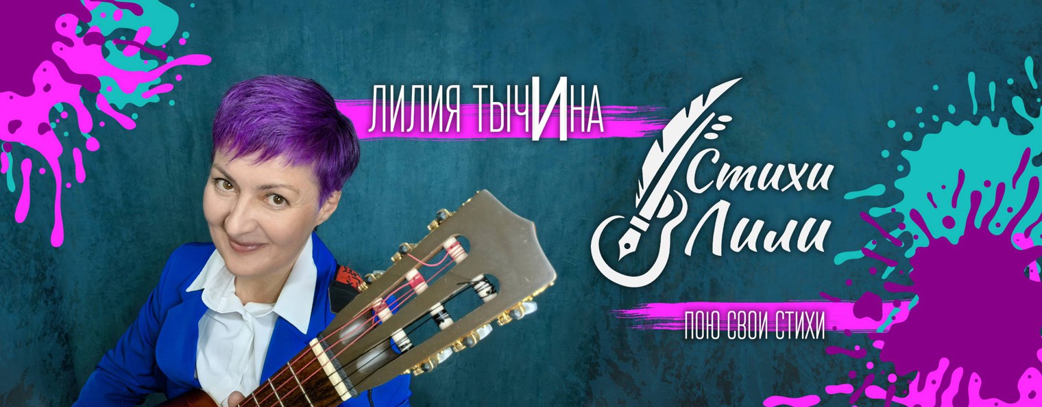 Лиля стих. Лиля стих