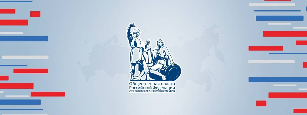 Общественная палата РФ / ОП РФ