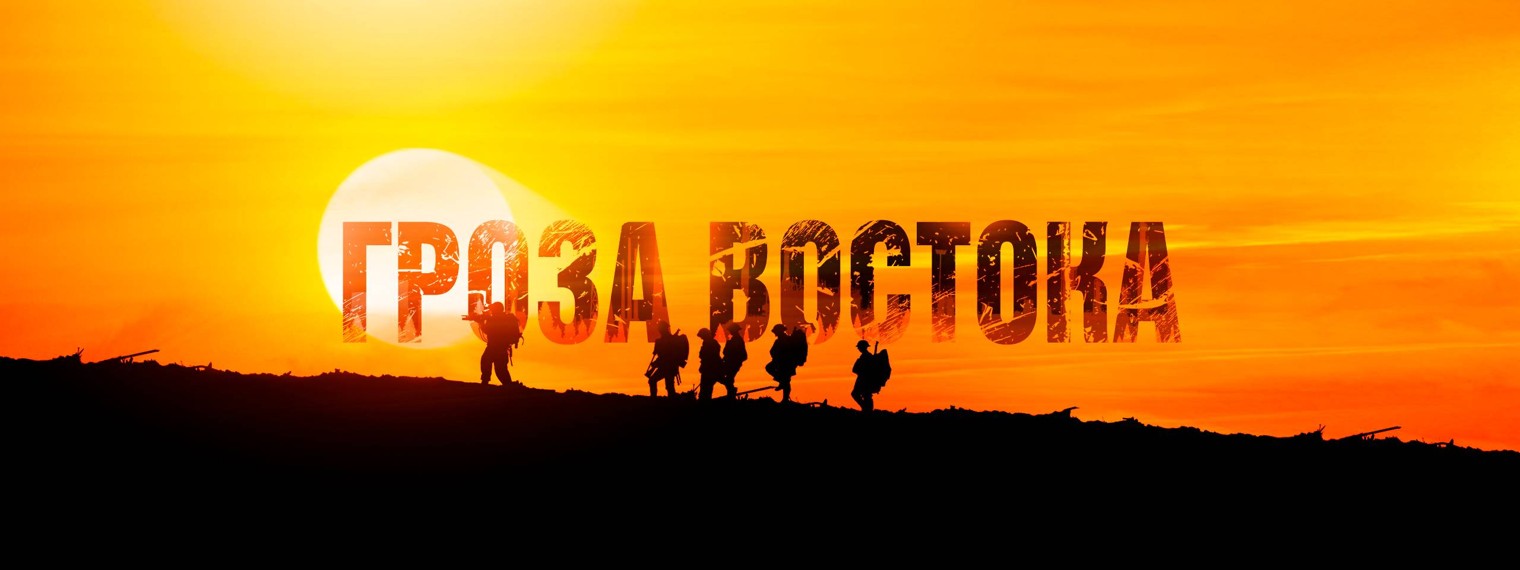 Гроза Востока