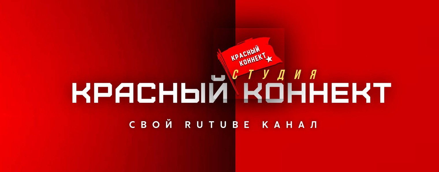 📢СТУДИЯ - КРАСНЫЙ КОННЕКТ